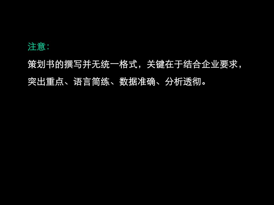 6、广告策划书撰写