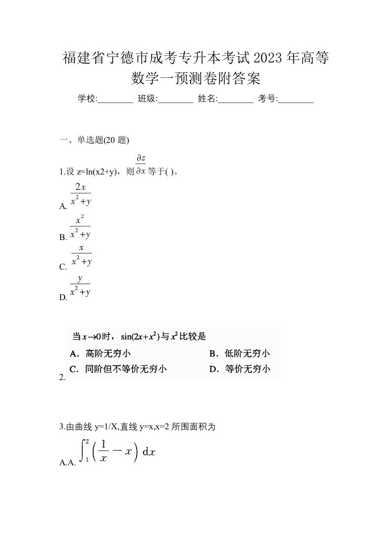 福建省宁德市成考专升本考试2023年高等数学一预测卷附答案