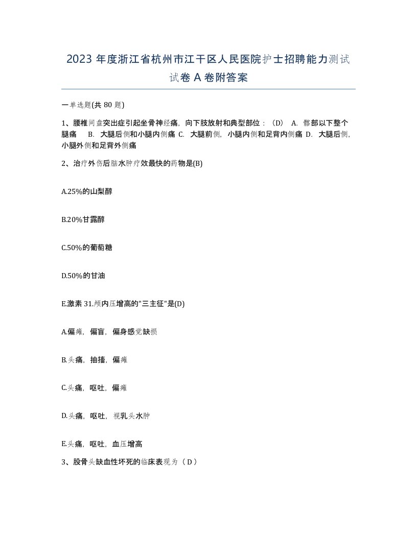 2023年度浙江省杭州市江干区人民医院护士招聘能力测试试卷A卷附答案