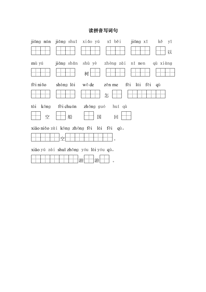 （中小学资料）读拼音写词句（３－４课）