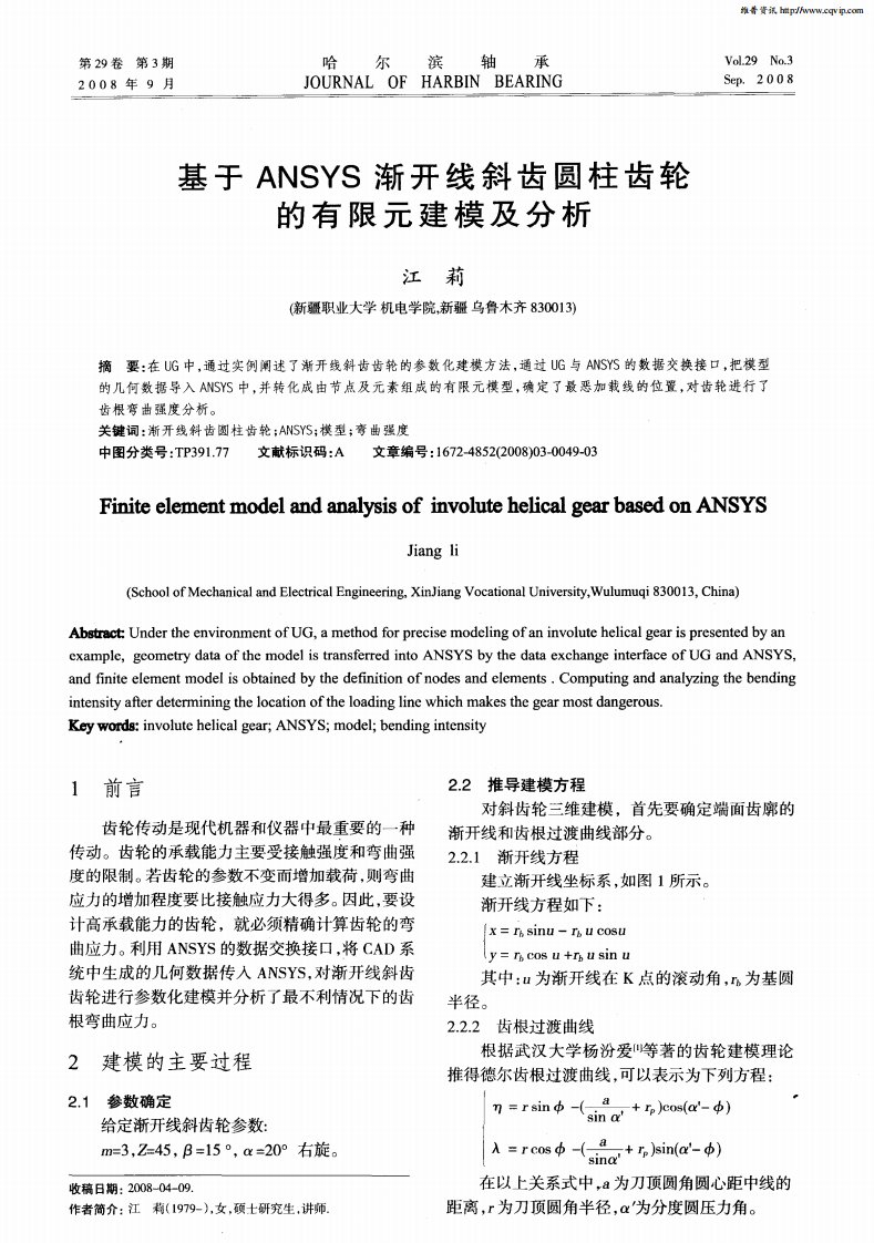 基于ANSYS渐开线斜齿圆柱齿轮的有限元建模及分析