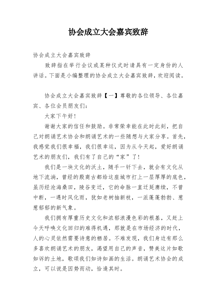 协会成立大会嘉宾致辞