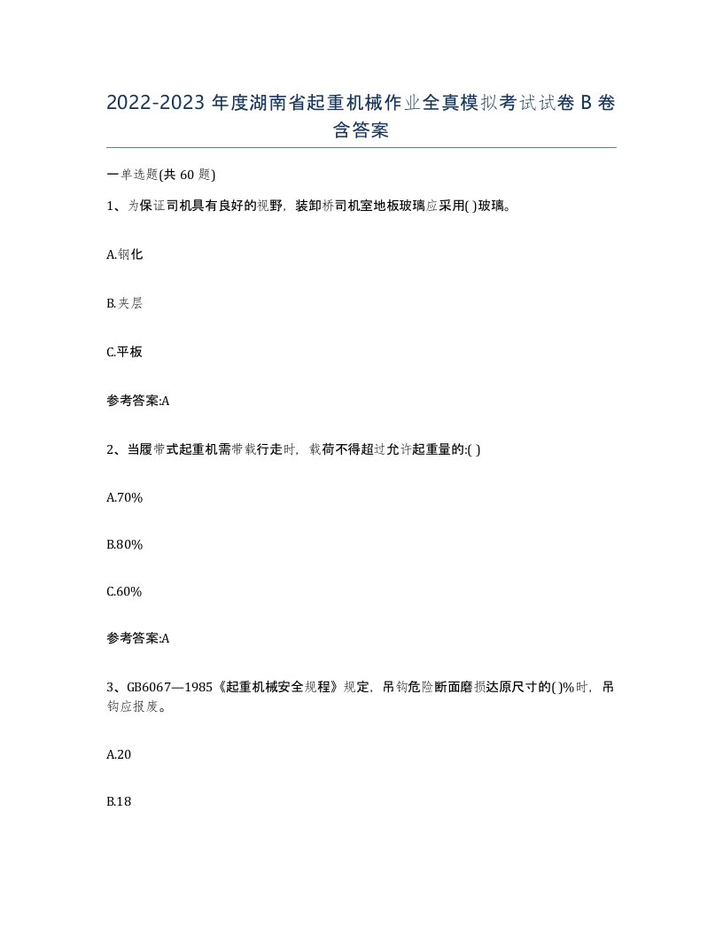 20222023年度湖南省起重机械作业全真模拟考试试卷B卷含答案