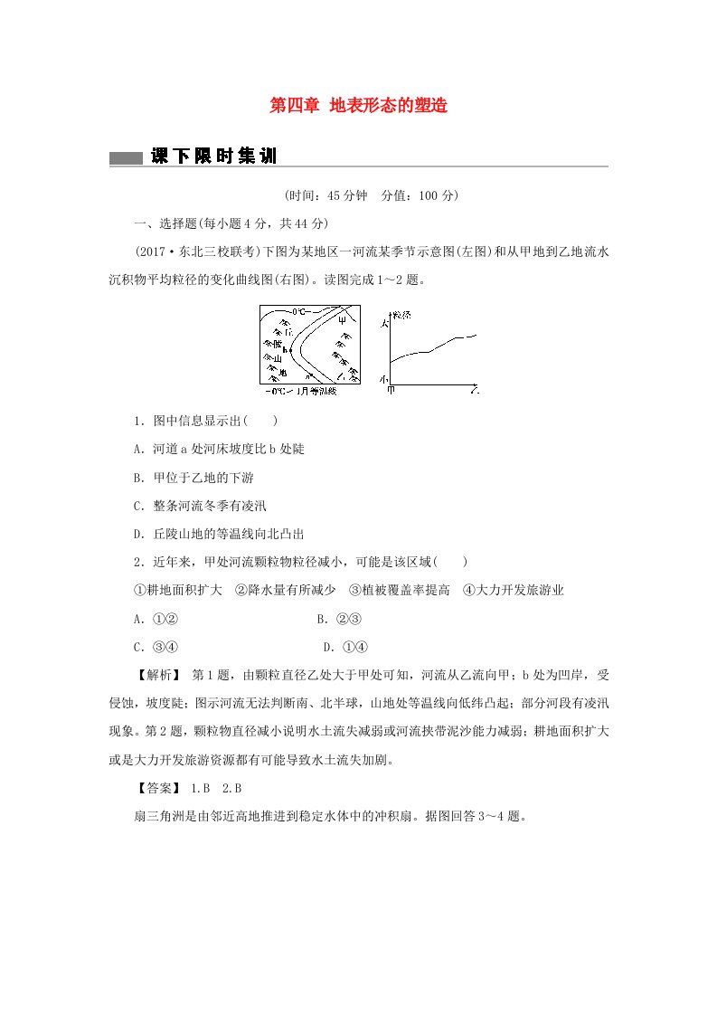 高考地理总复习第四章地表形态的塑造课下限时集训3新人教版