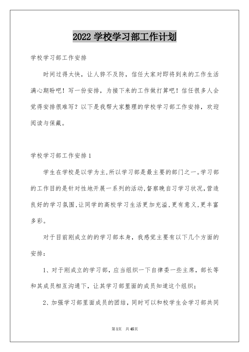 2022学校学习部工作计划_2