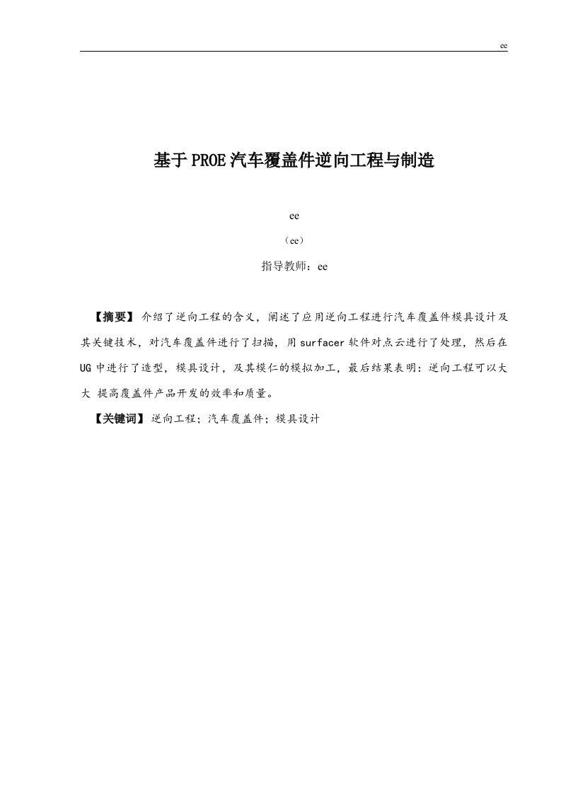 基于PROE汽车覆盖件逆向工程与制造