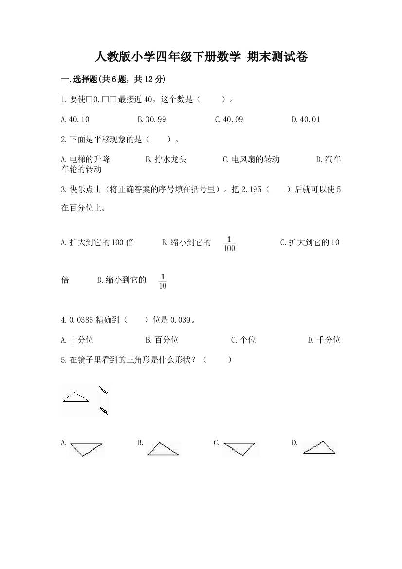 人教版小学四年级下册数学