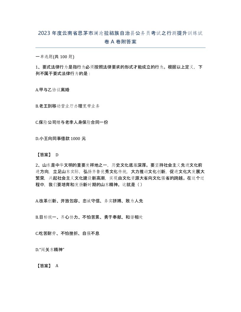 2023年度云南省思茅市澜沧拉祜族自治县公务员考试之行测提升训练试卷A卷附答案