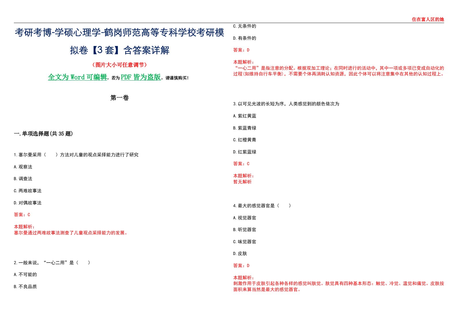 考研考博-学硕心理学-鹤岗师范高等专科学校考研模拟卷【3套】含答案详解