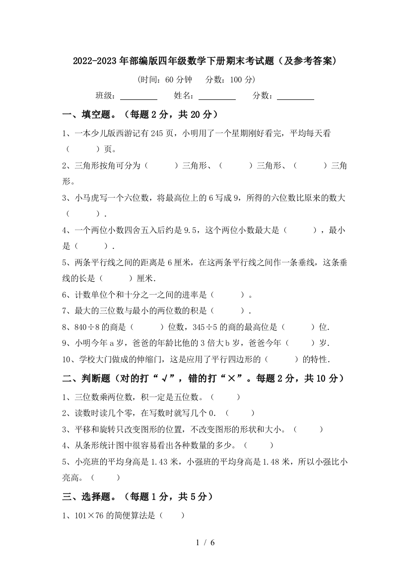 2022-2023年部编版四年级数学下册期末考试题(及参考答案)