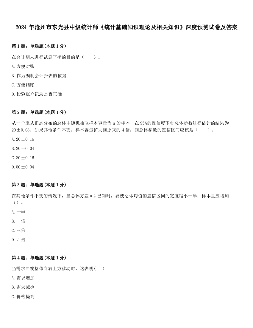 2024年沧州市东光县中级统计师《统计基础知识理论及相关知识》深度预测试卷及答案