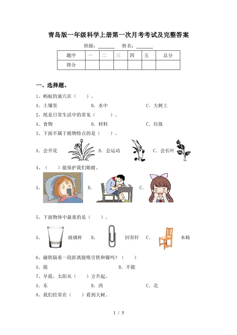 青岛版一年级科学上册第一次月考考试及完整答案