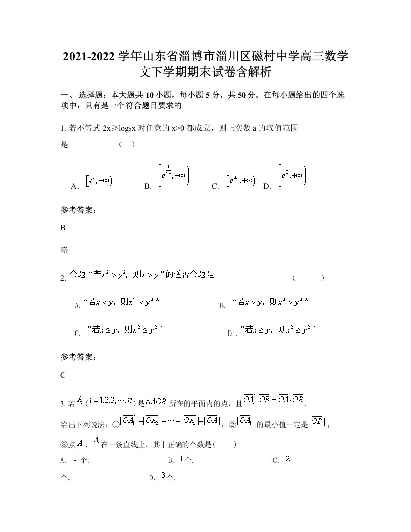 2021-2022学年山东省淄博市淄川区磁村中学高三数学文下学期期末试卷含解析