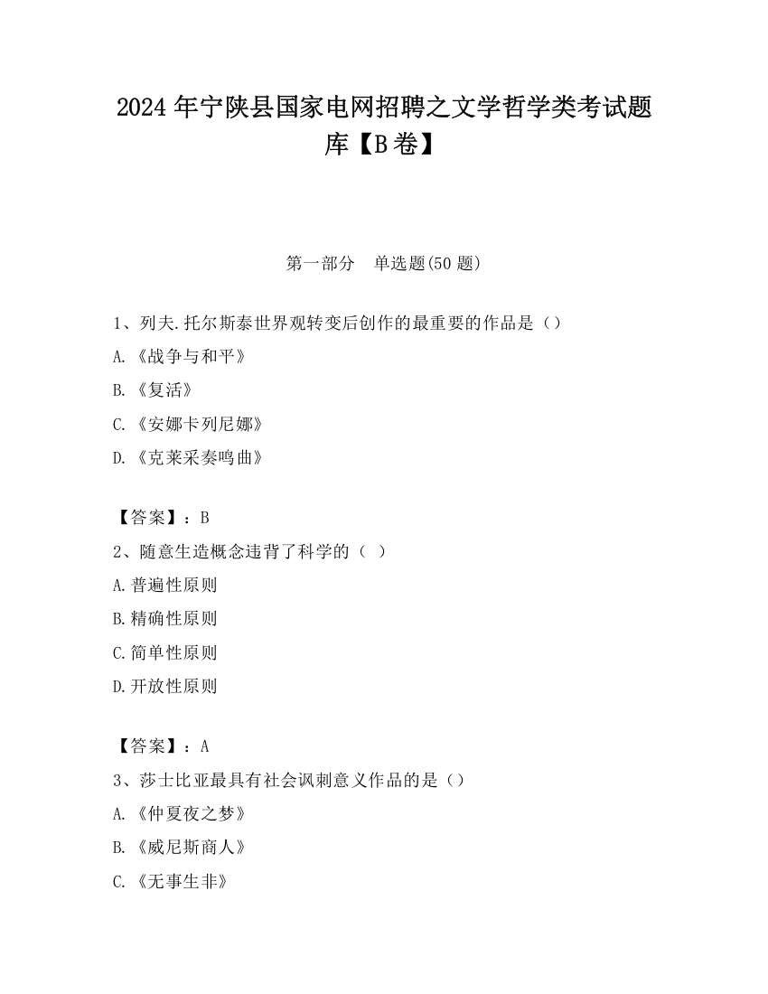 2024年宁陕县国家电网招聘之文学哲学类考试题库【B卷】