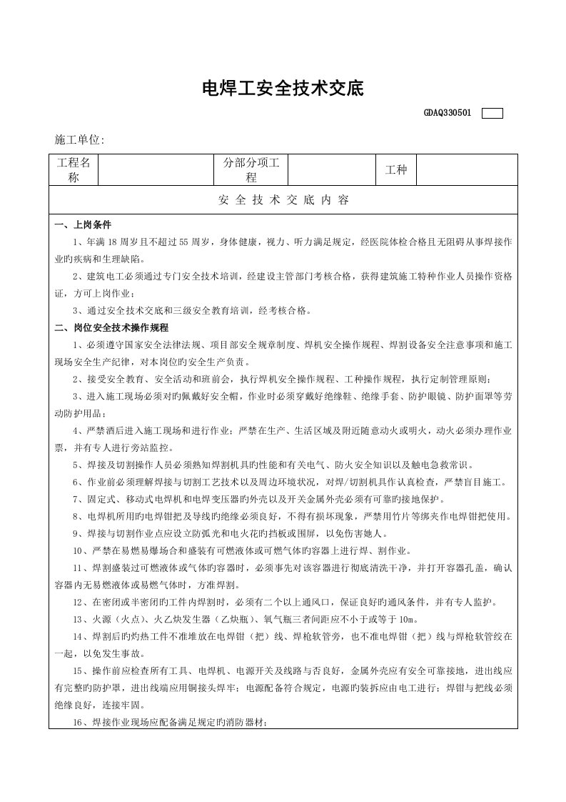 电焊工安全技术交底表