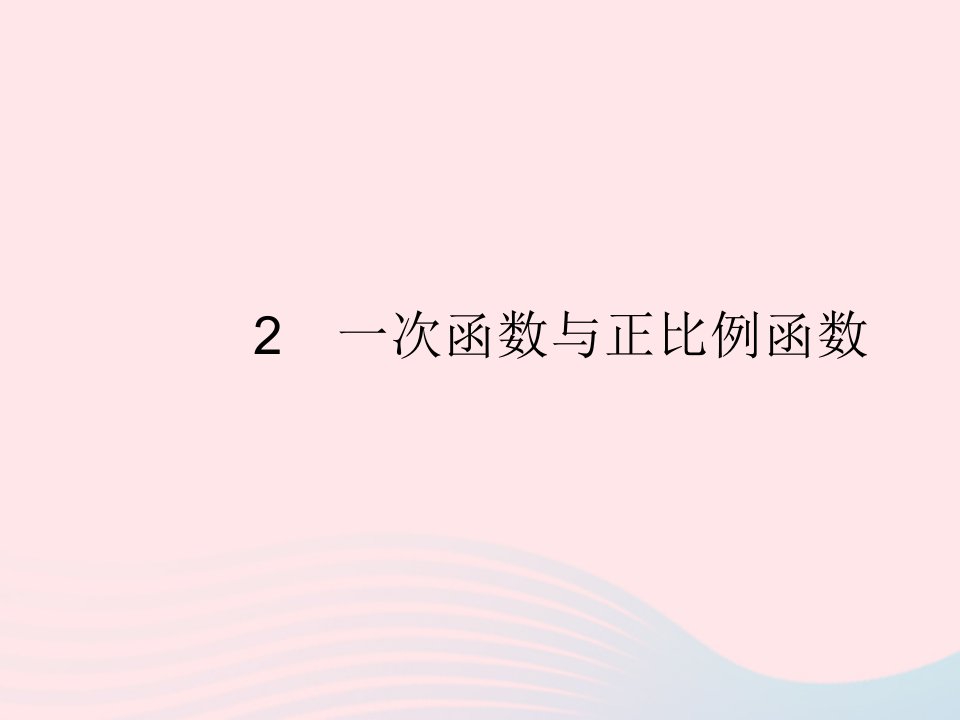 2022八年级数学上册第四章一次函数2一次函数与正比例函数作业课件新版北师大版