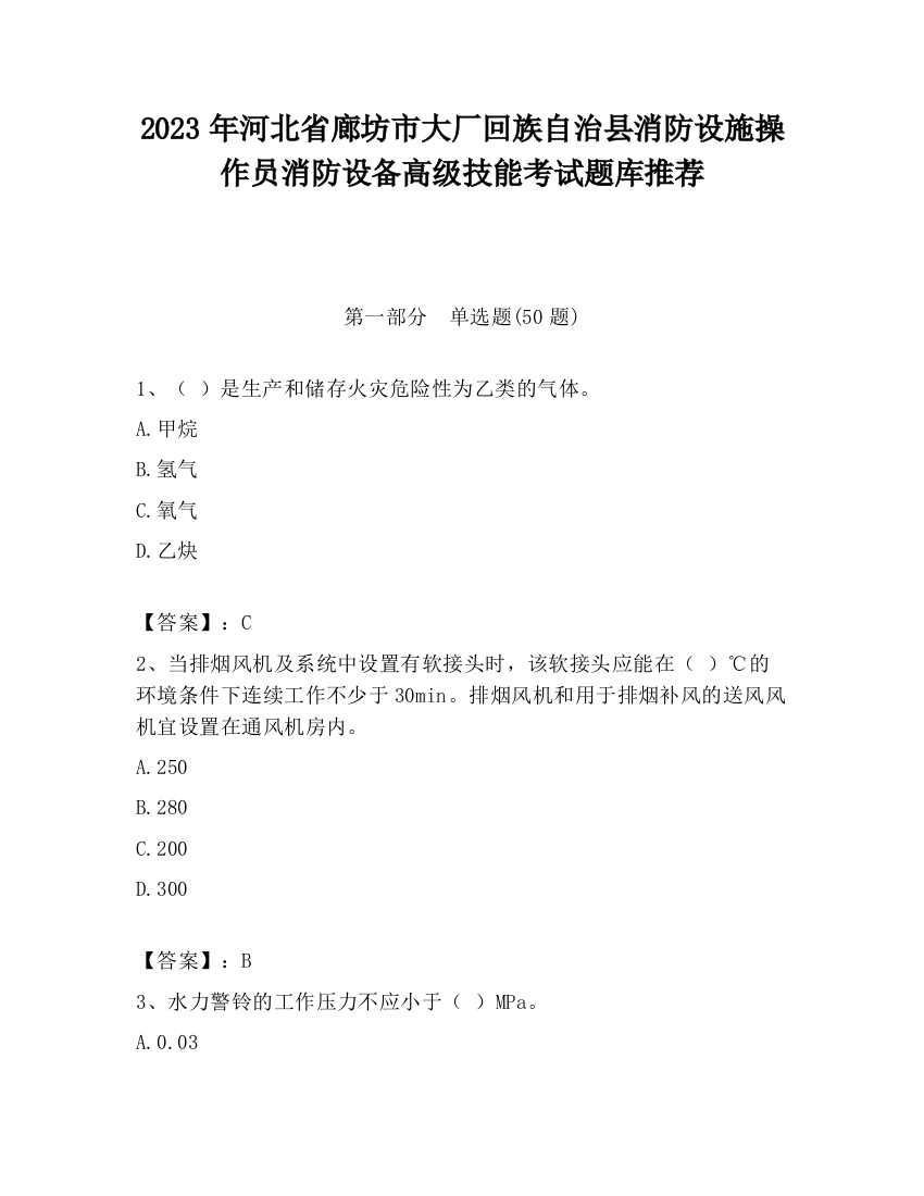 2023年河北省廊坊市大厂回族自治县消防设施操作员消防设备高级技能考试题库推荐