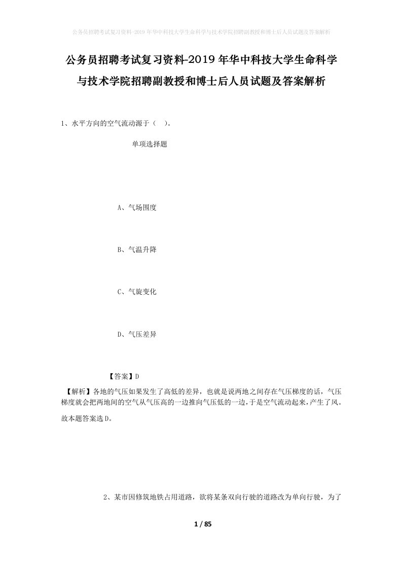 公务员招聘考试复习资料-2019年华中科技大学生命科学与技术学院招聘副教授和博士后人员试题及答案解析