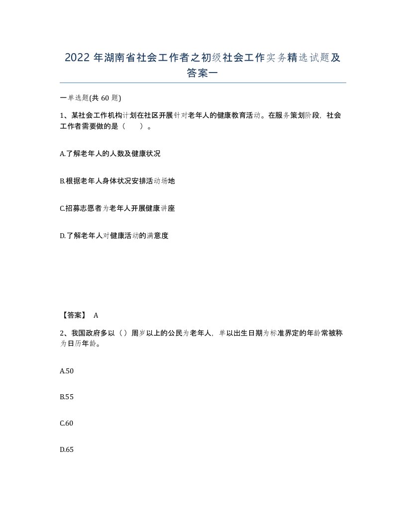 2022年湖南省社会工作者之初级社会工作实务试题及答案一