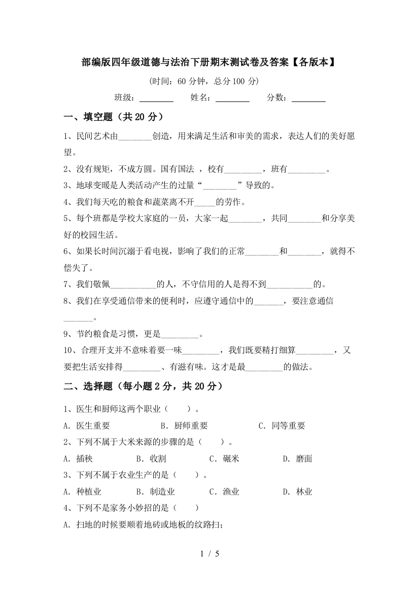 部编版四年级道德与法治下册期末测试卷及答案【各版本】