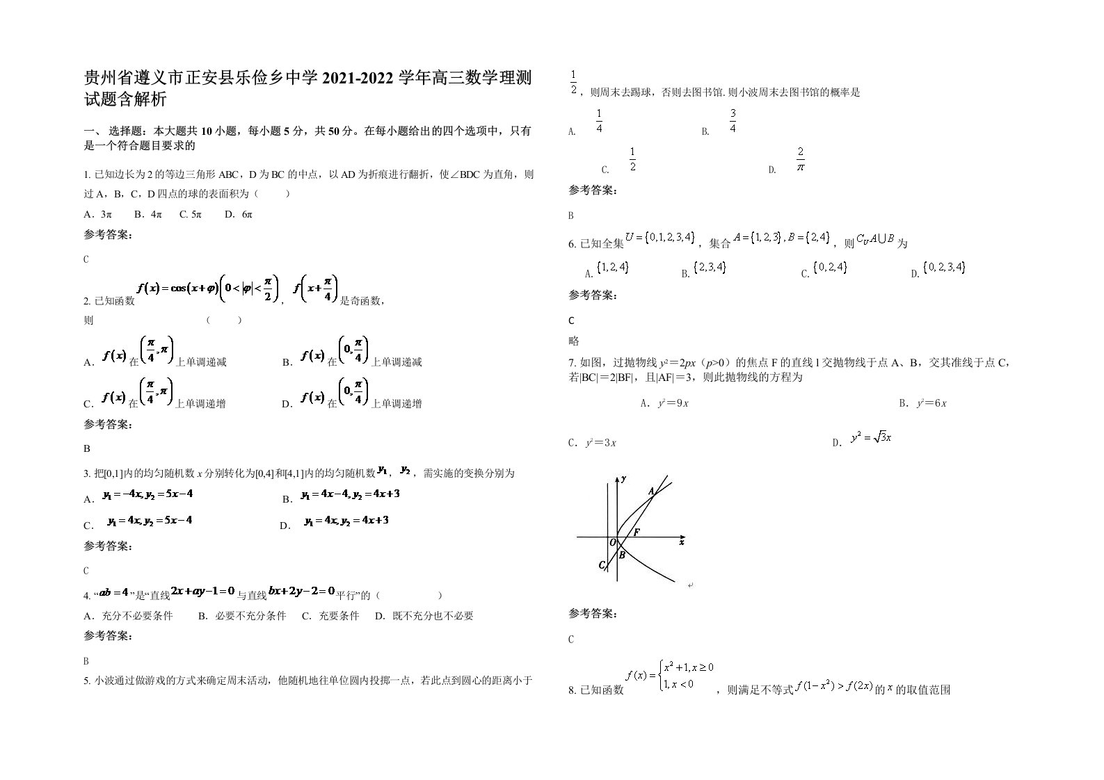 贵州省遵义市正安县乐俭乡中学2021-2022学年高三数学理测试题含解析