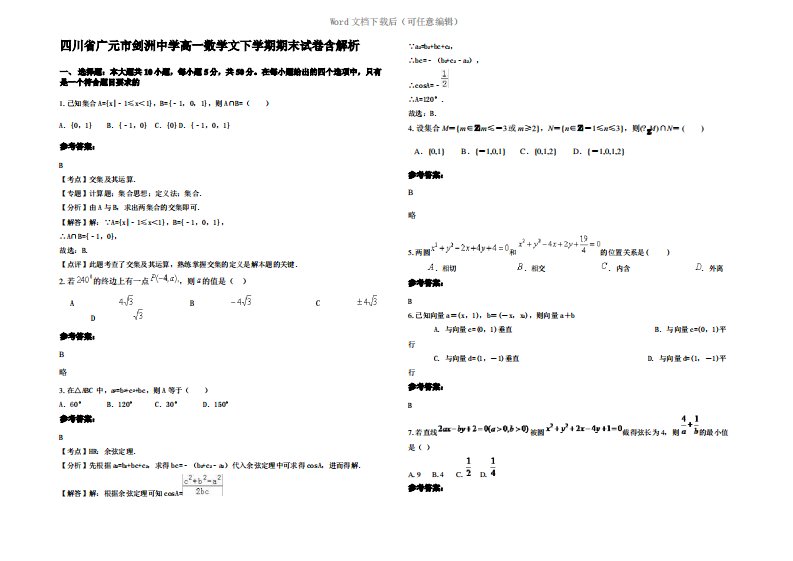 四川省广元市剑洲中学高一数学文下学期期末试卷含解析