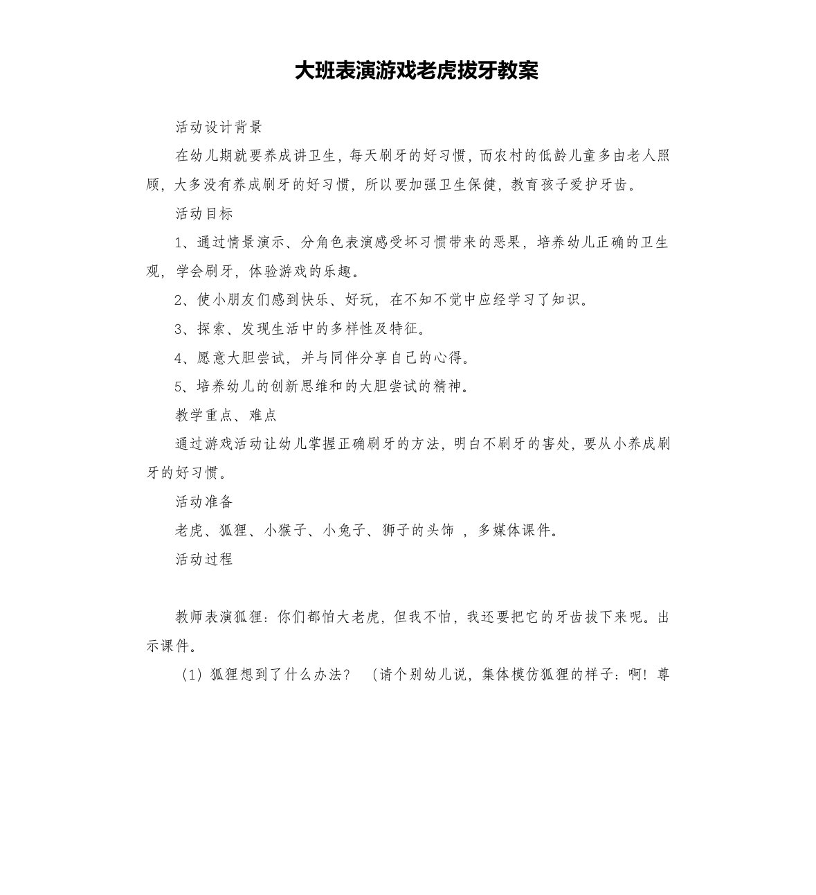 大班表演游戏老虎拔牙教案