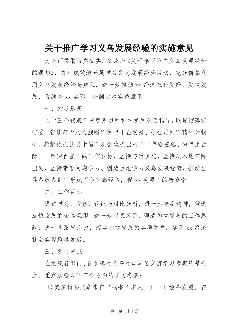 3关于推广学习义乌发展经验的实施意见