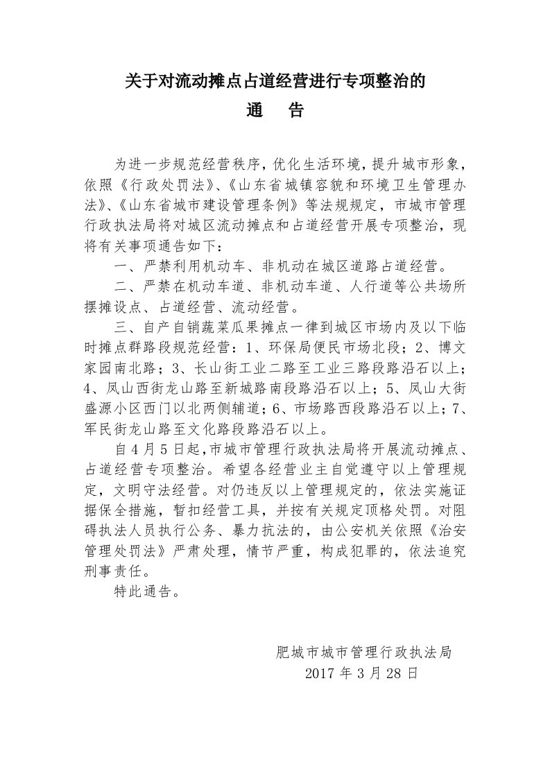 关于对流动摊点占道经营进行专项整治的