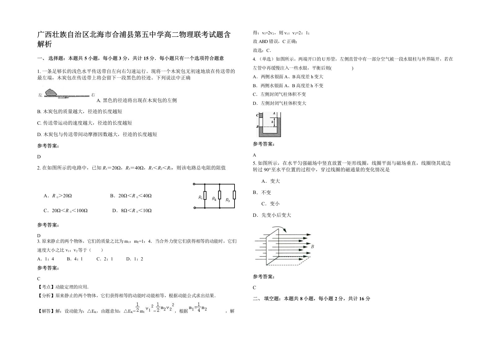 广西壮族自治区北海市合浦县第五中学高二物理联考试题含解析