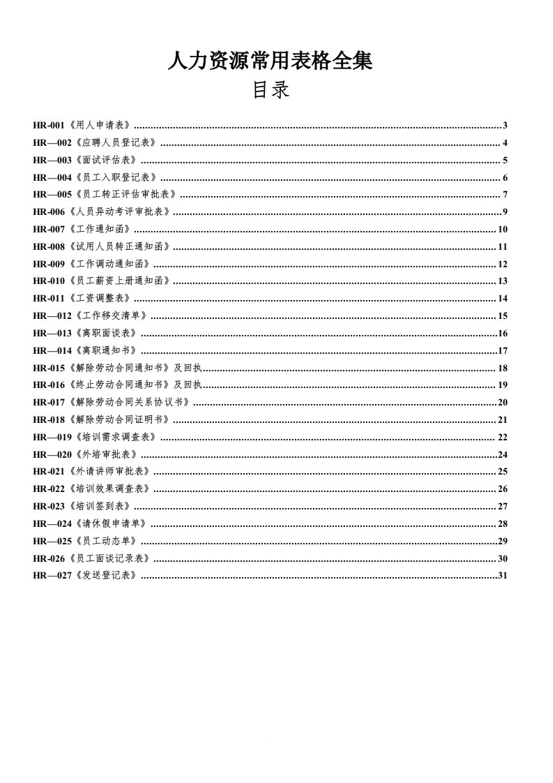 人事部常用表格全集