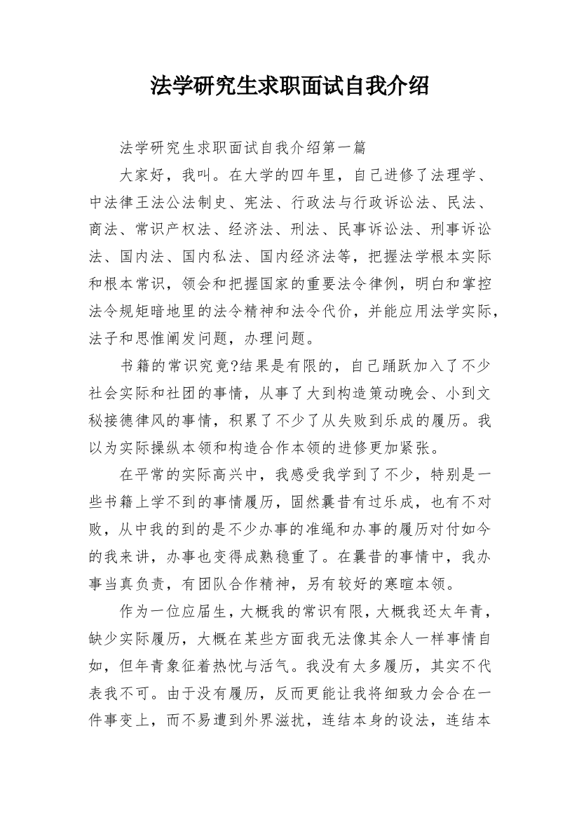 法学研究生求职面试自我介绍_1