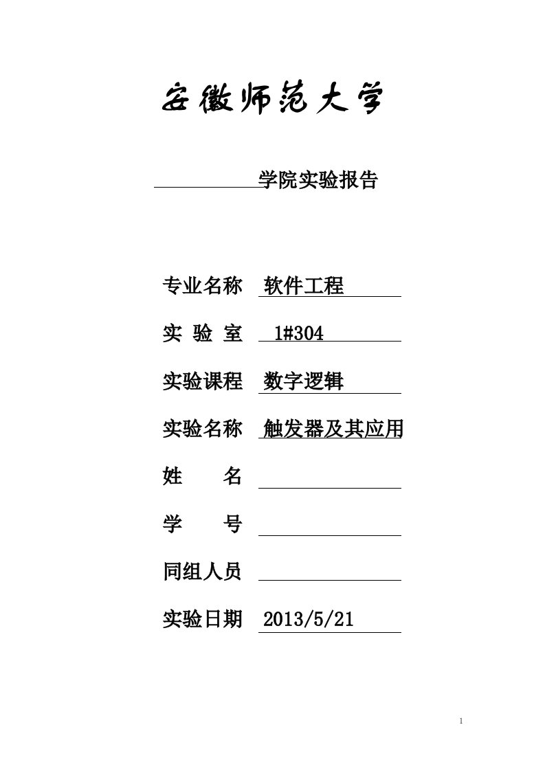 数字逻辑实验报告：触发器及其作用