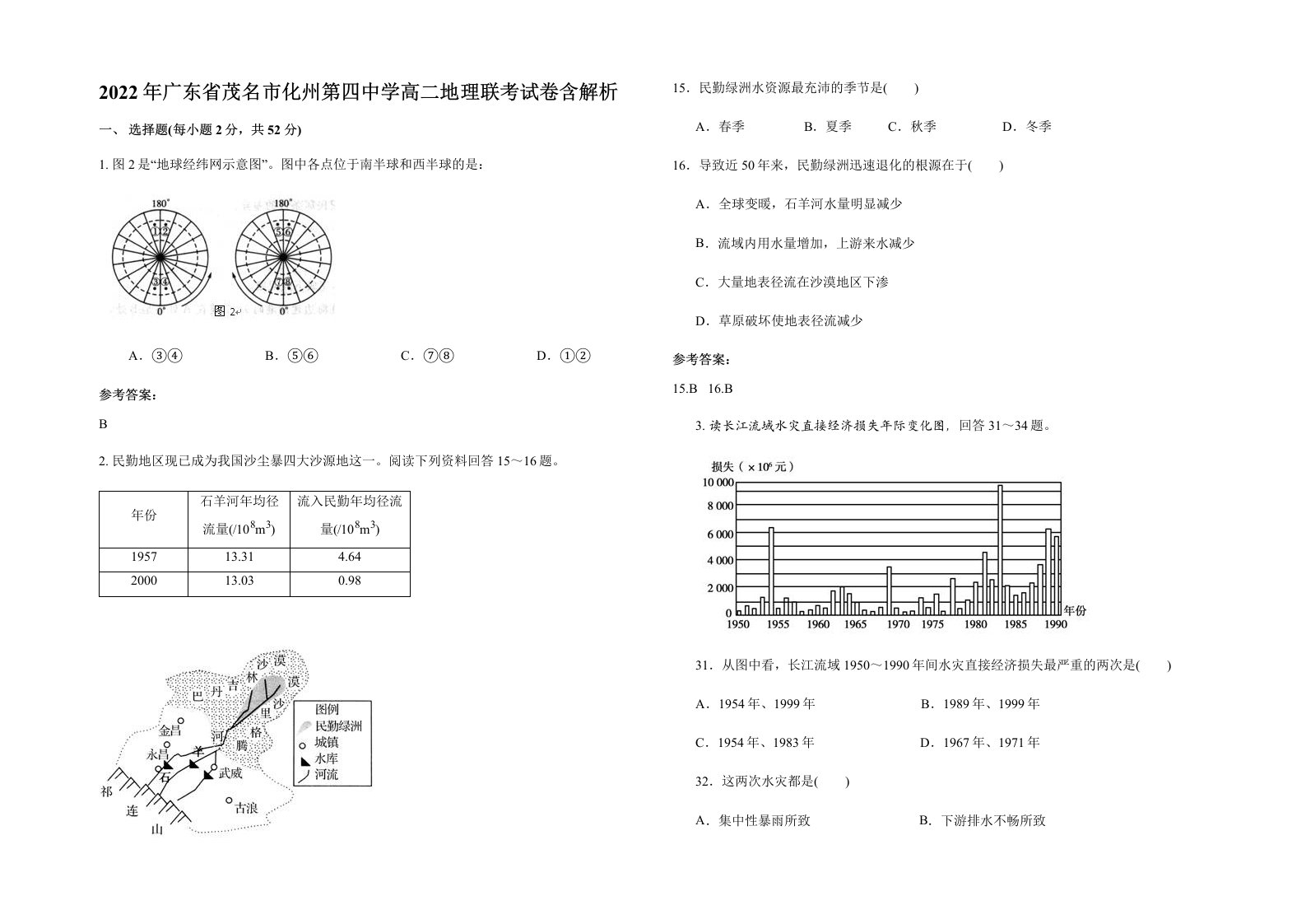 2022年广东省茂名市化州第四中学高二地理联考试卷含解析