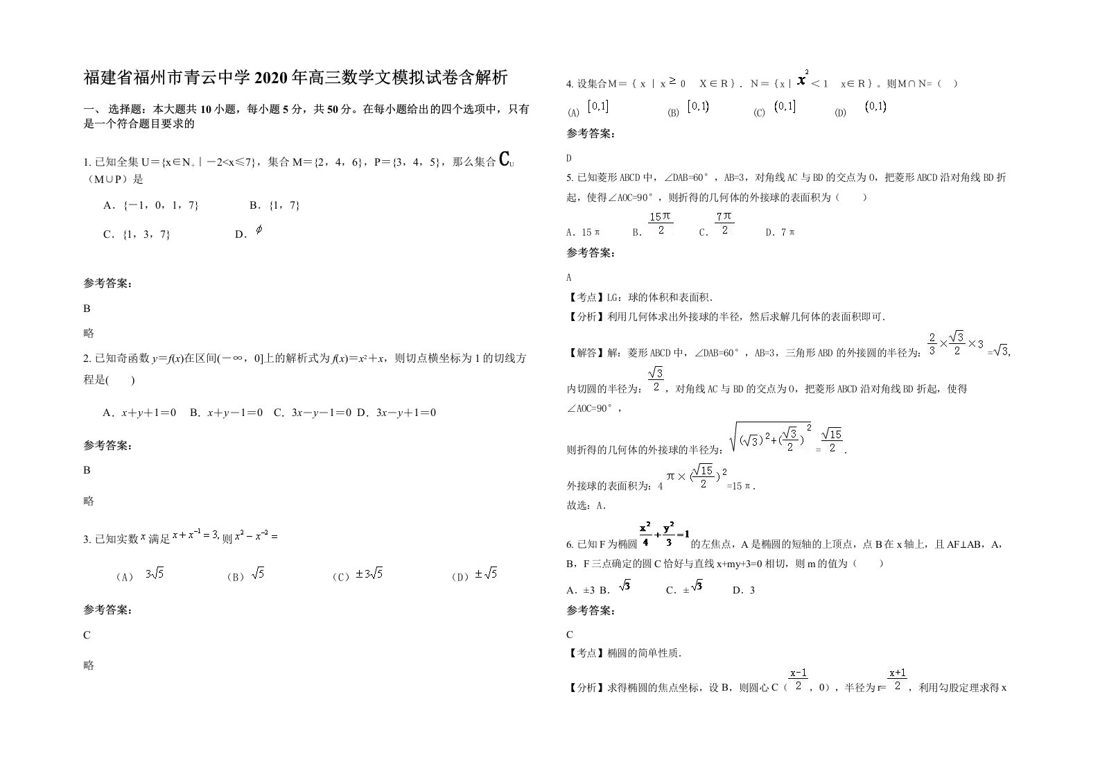 福建省福州市青云中学2020年高三数学文模拟试卷含解析