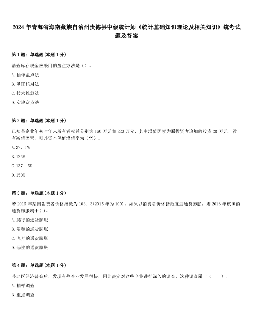 2024年青海省海南藏族自治州贵德县中级统计师《统计基础知识理论及相关知识》统考试题及答案