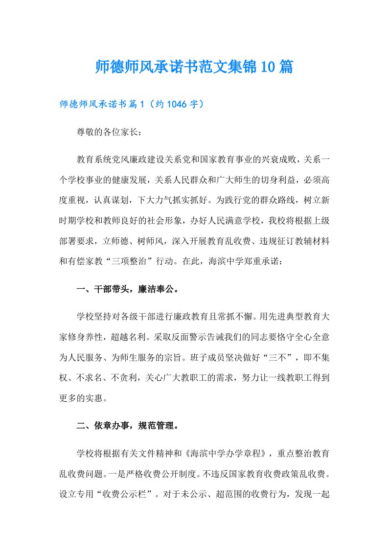 师德师风承诺书范文集锦10篇