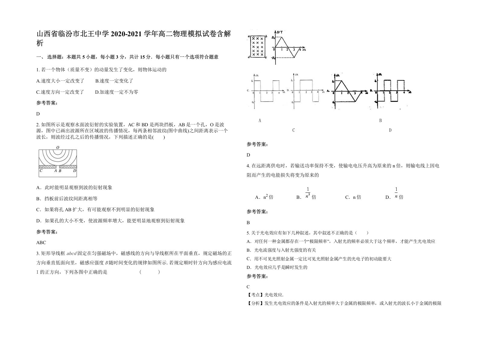 山西省临汾市北王中学2020-2021学年高二物理模拟试卷含解析