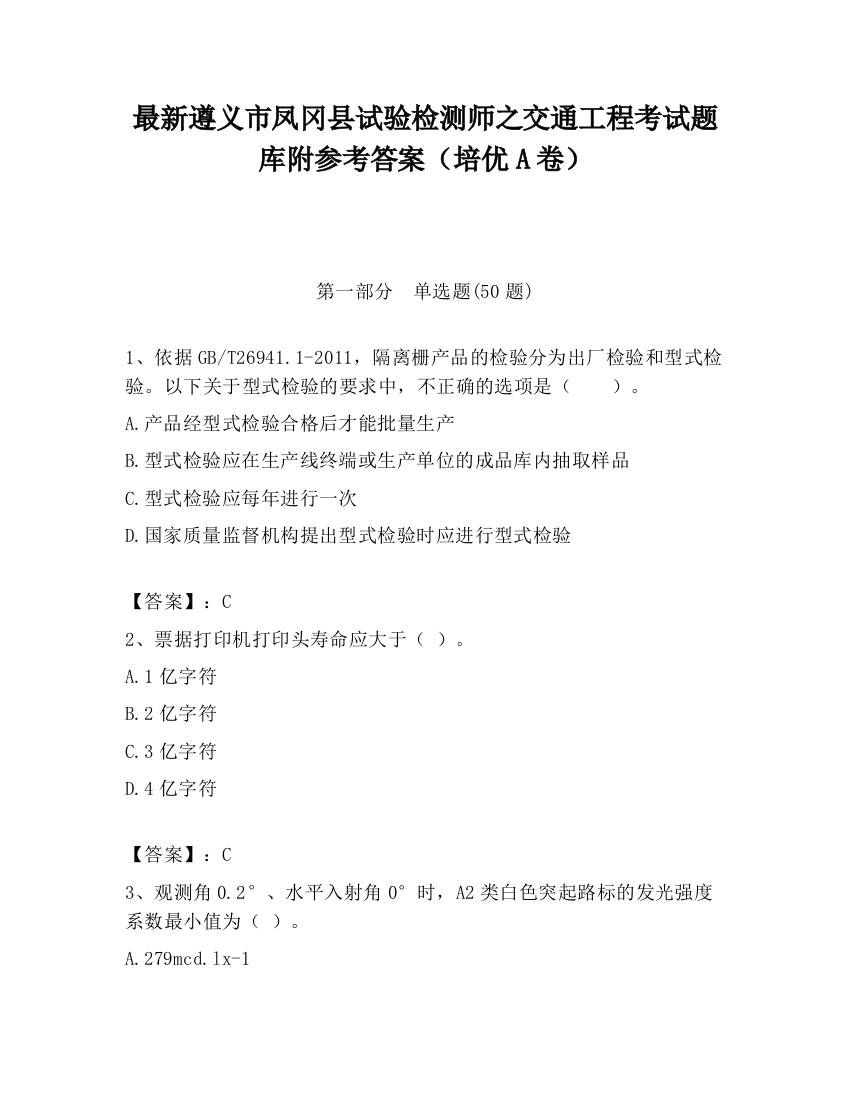 最新遵义市凤冈县试验检测师之交通工程考试题库附参考答案（培优A卷）