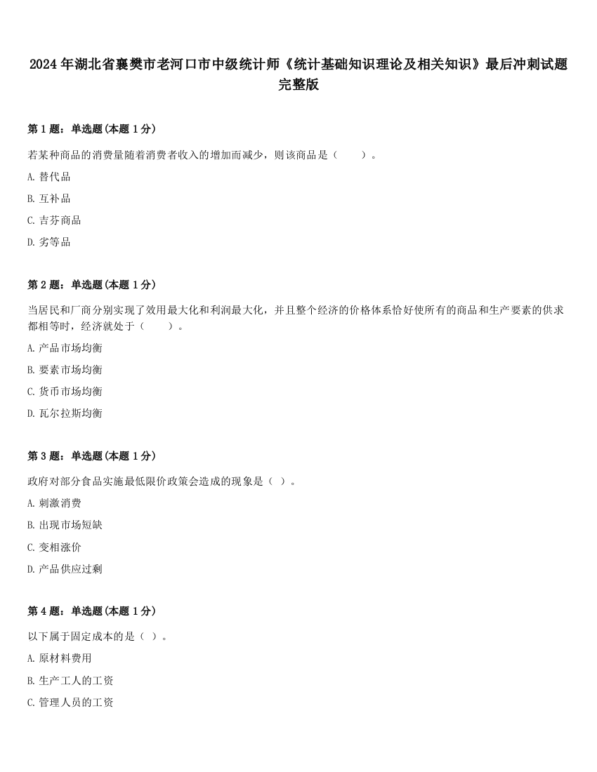 2024年湖北省襄樊市老河口市中级统计师《统计基础知识理论及相关知识》最后冲刺试题完整版