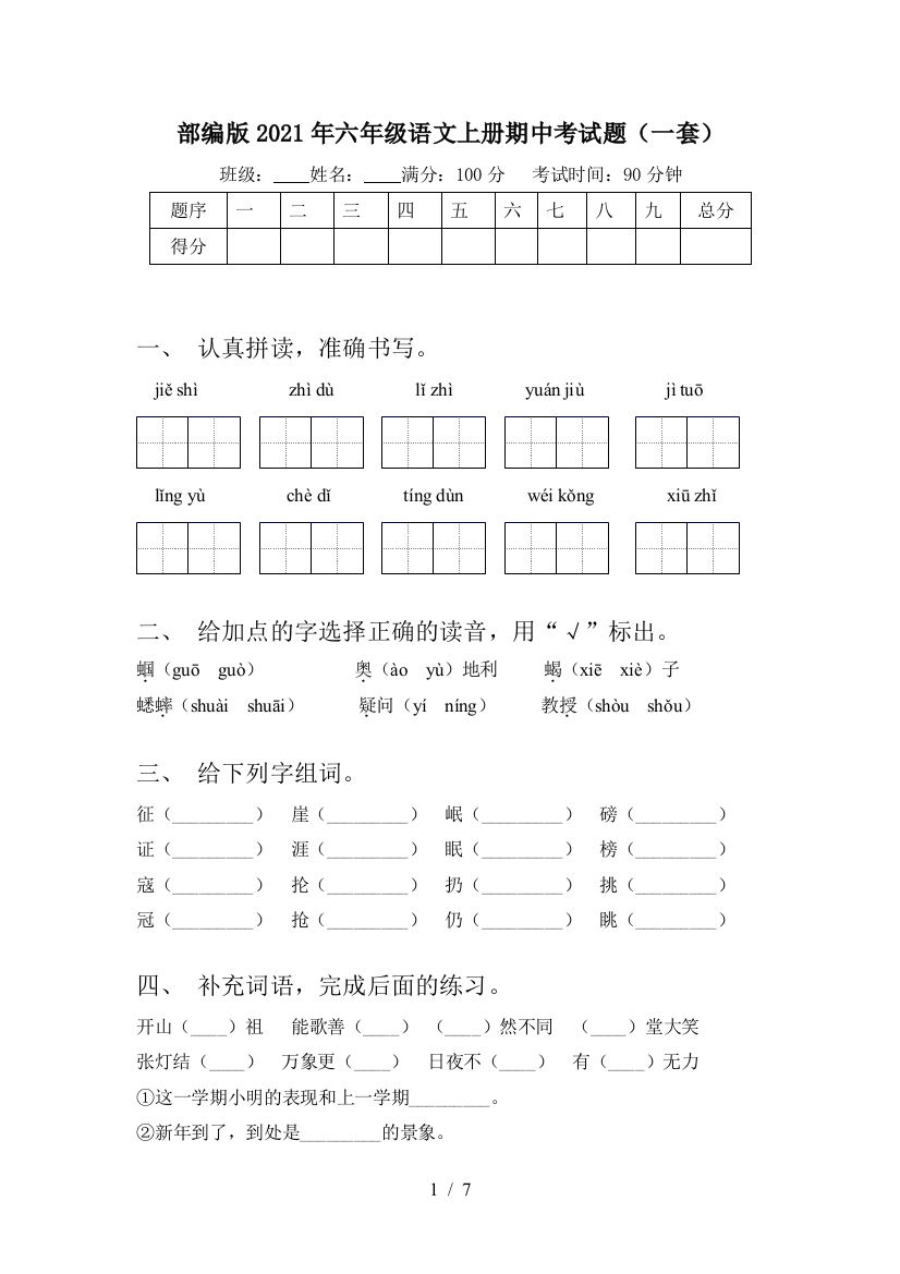 部编版2021年六年级语文上册期中考试题(一套)