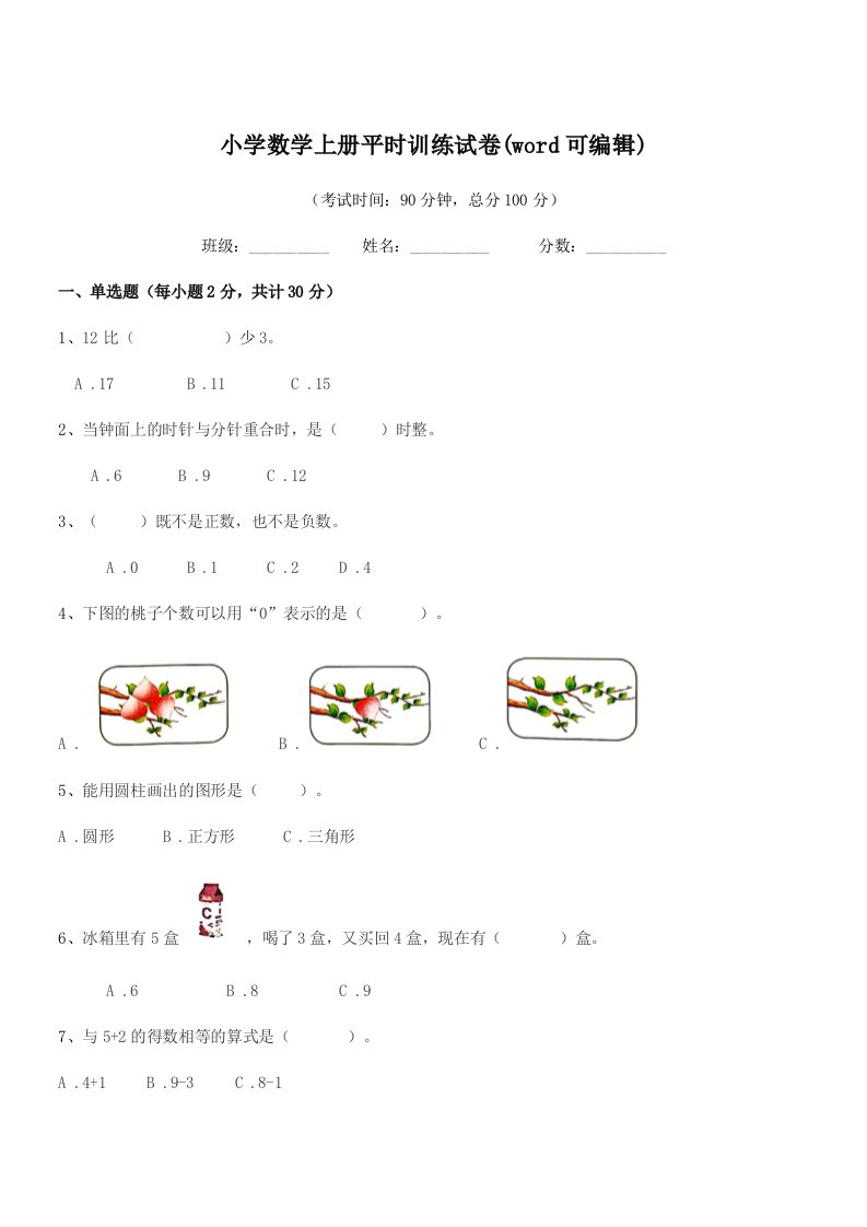 2021年度一年级小学数学上册平时训练试卷(word可编辑)