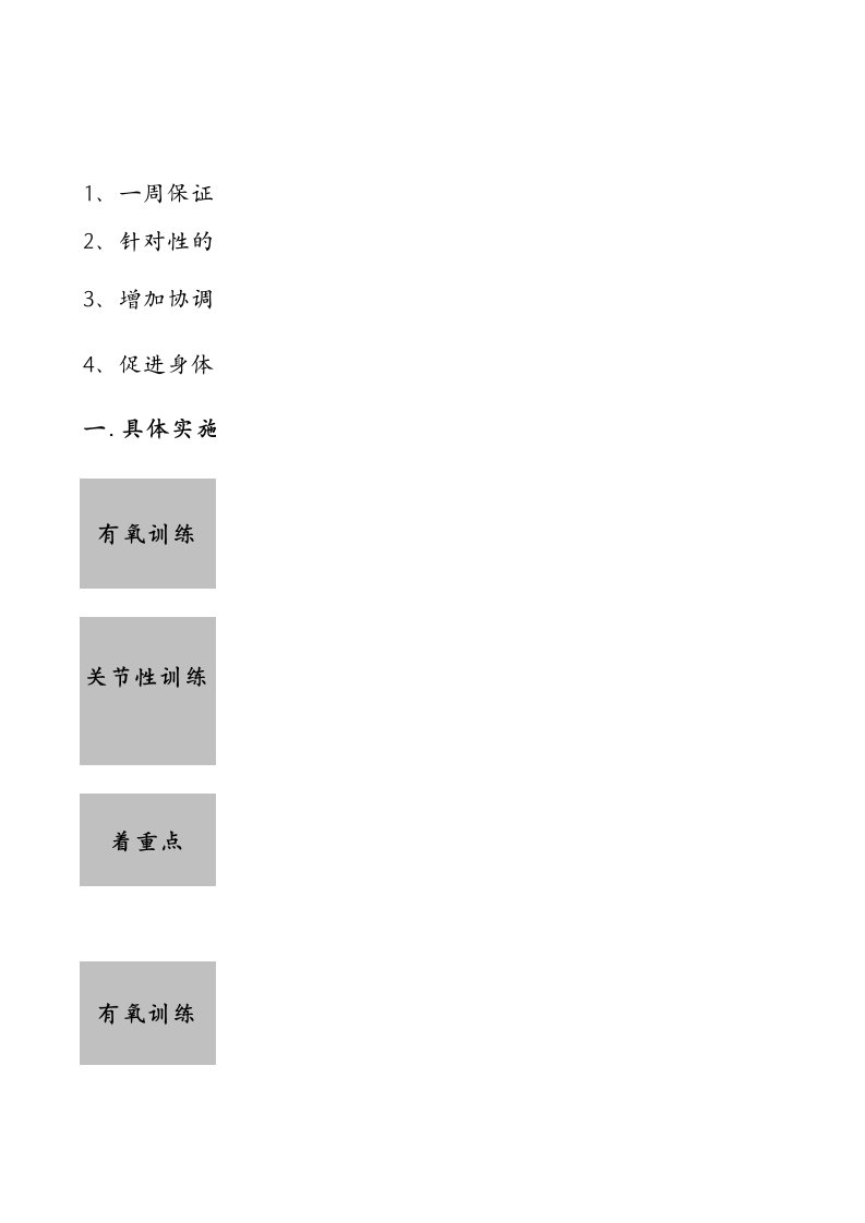 康复训练计划