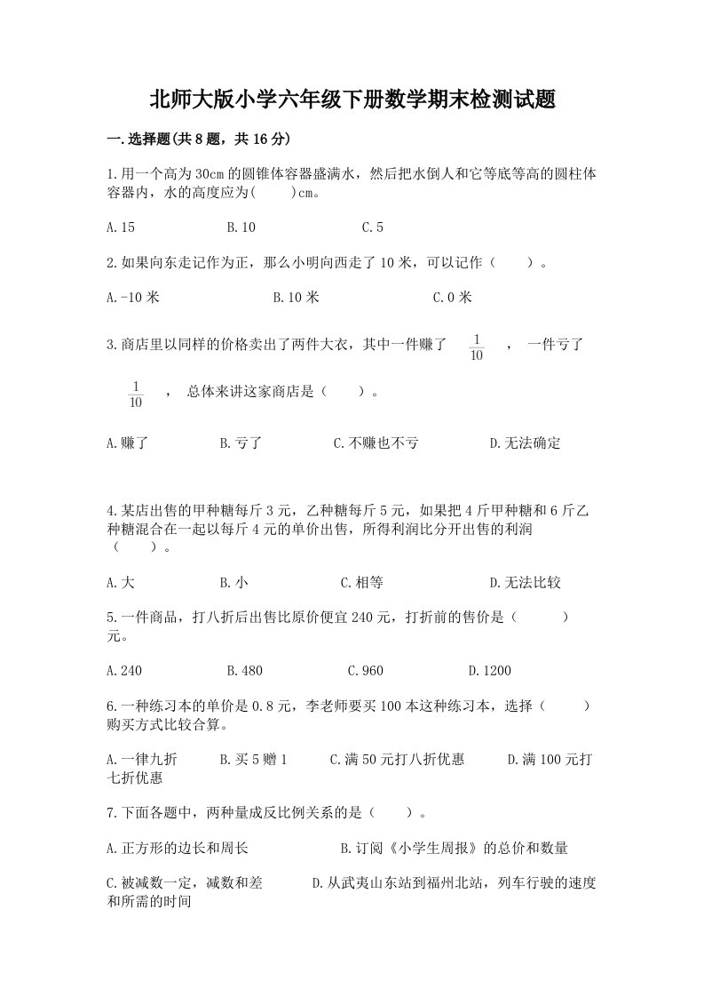 北师大版小学六年级下册数学期末检测试题含答案【轻巧夺冠】