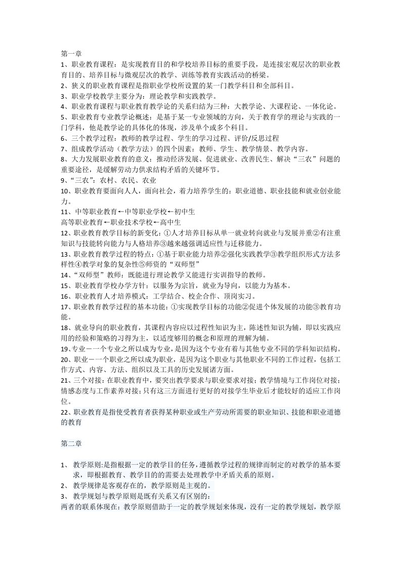 职业教育法复习资料