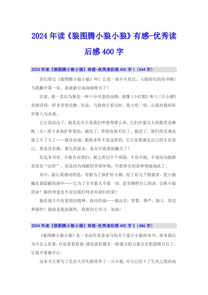 2024年读《狼图腾小狼小狼》有感-优秀读后感400字