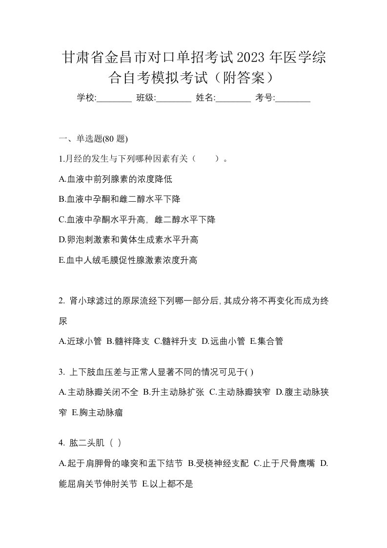 甘肃省金昌市对口单招考试2023年医学综合自考模拟考试附答案