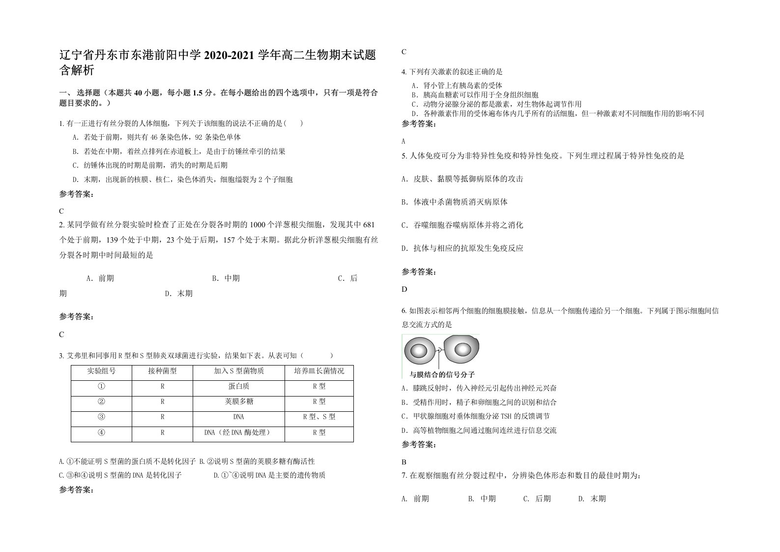 辽宁省丹东市东港前阳中学2020-2021学年高二生物期末试题含解析