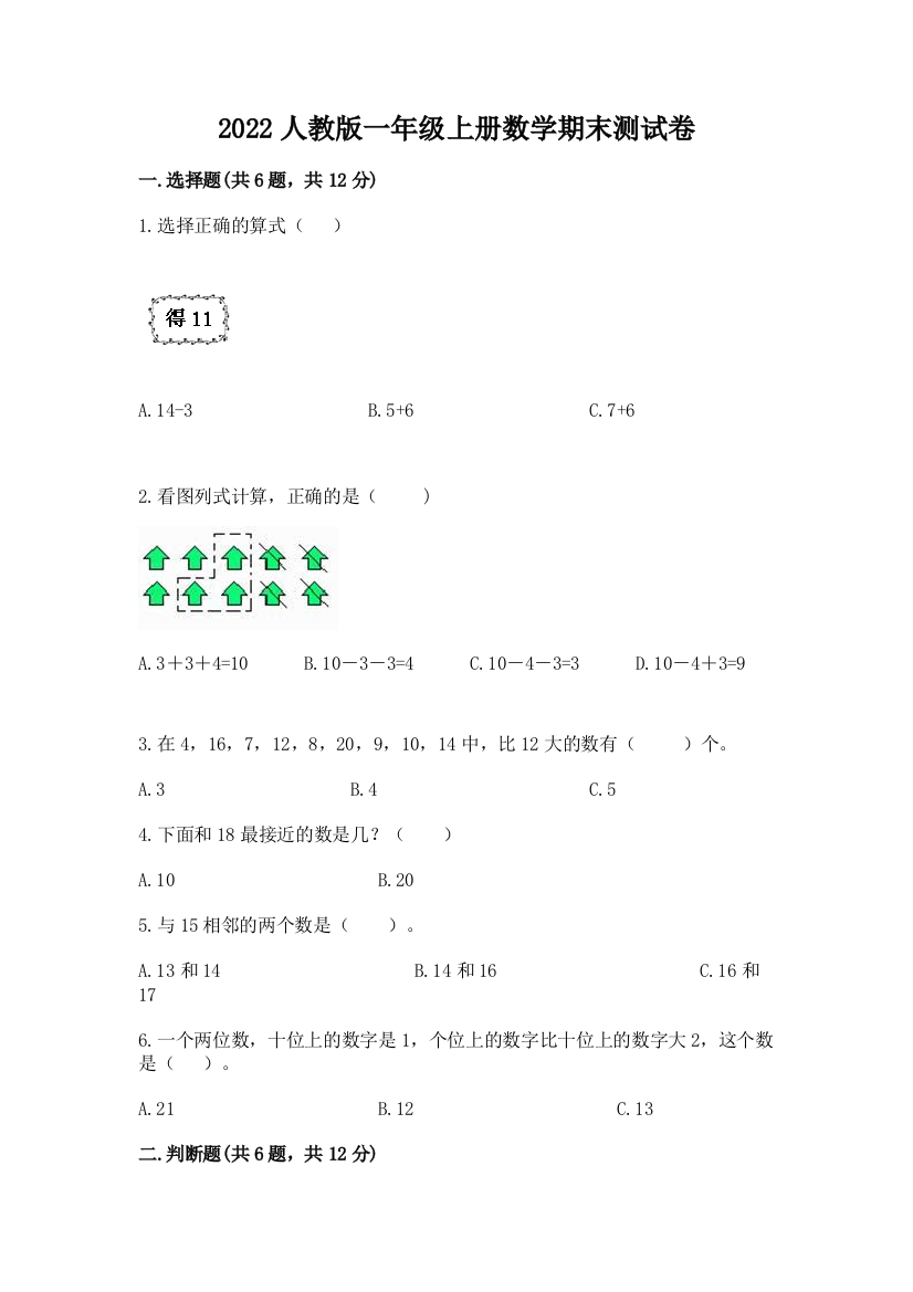 2022人教版一年级上册数学期末达标卷带答案(轻巧夺冠)