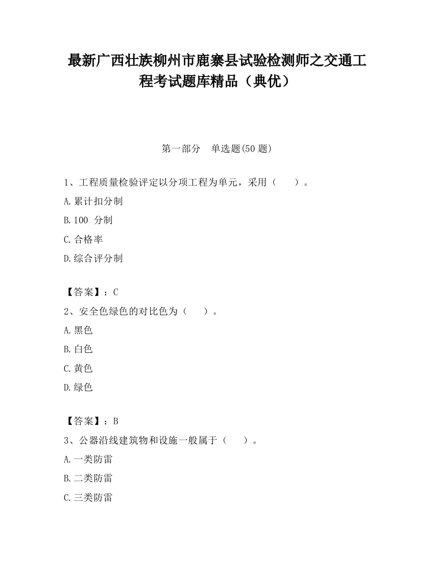 最新广西壮族柳州市鹿寨县试验检测师之交通工程考试题库精品（典优）